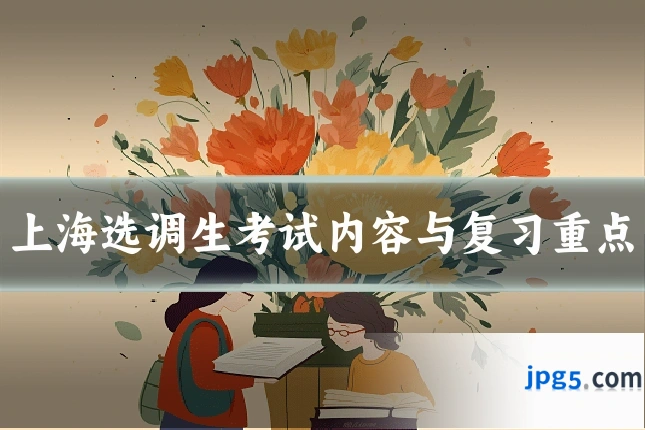 上海选调生考试内容与复习重点