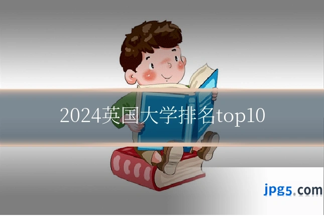 2024英国大学排名top10