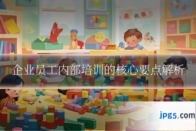 企业员工内部培训的核心要点解析