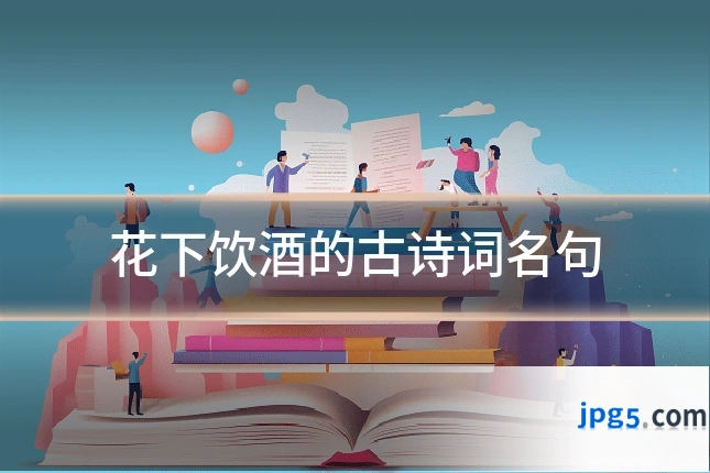 花下饮酒的古诗词名句