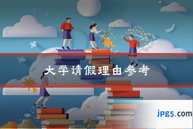 大学请假理由参考