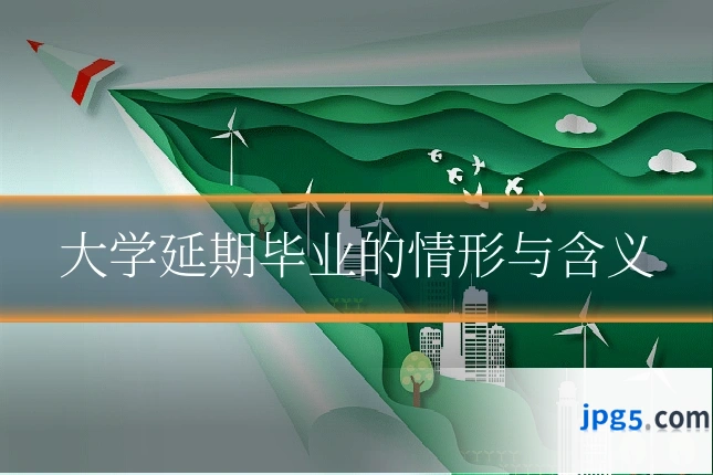 大学延期毕业的情形与含义