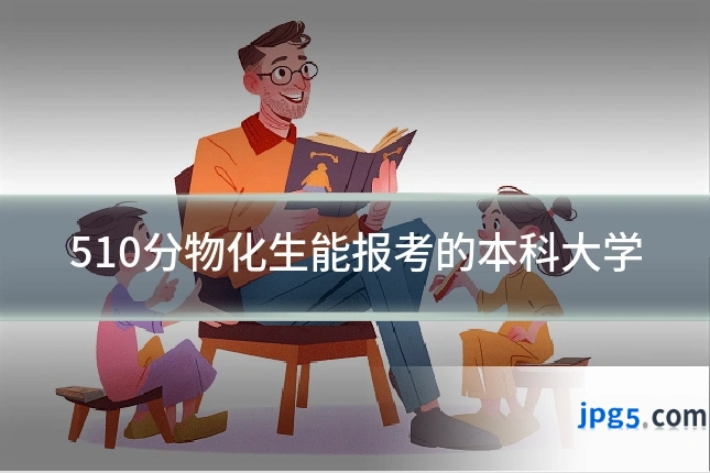 510分物化生能报考的本科大学