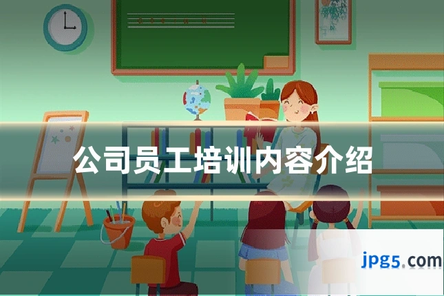 公司员工培训内容介绍