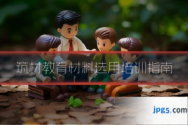 筑材教育材料选用培训指南