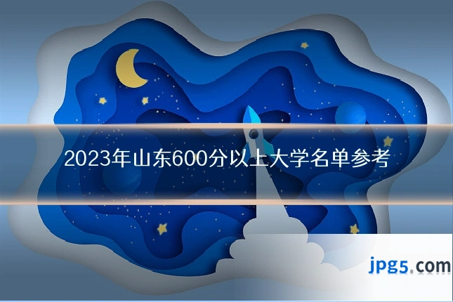 2023年山东600分以上大学名单参考