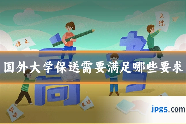 国外大学保送需要满足哪些要求