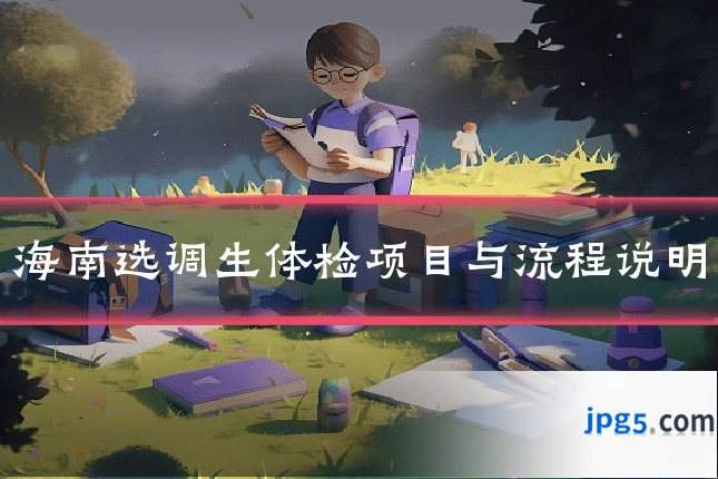 海南选调生体检项目与流程说明