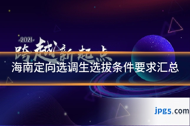 海南定向选调生选拔条件要求汇总