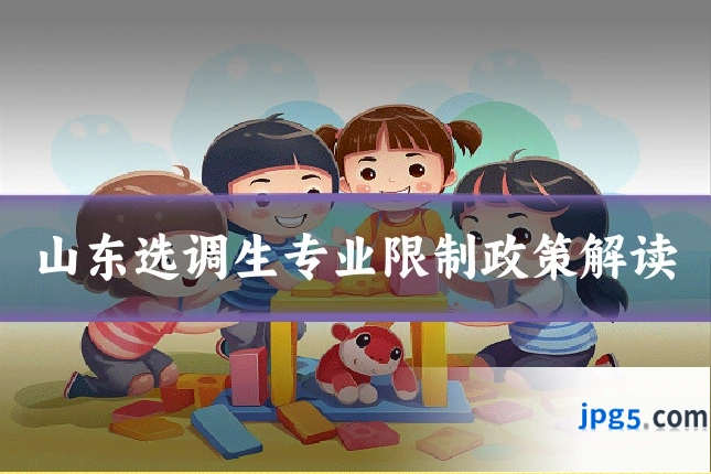 山东选调生专业限制政策解读