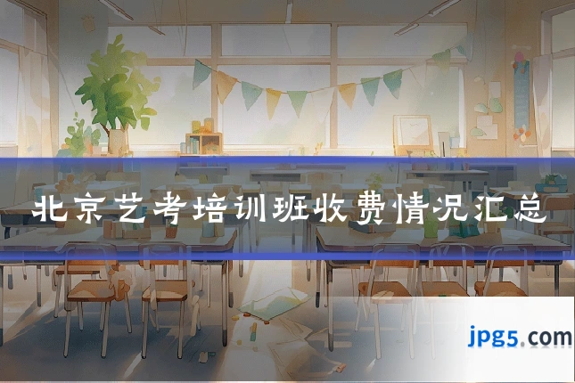 北京艺考培训班收费情况汇总