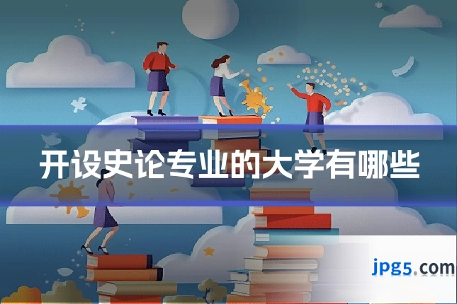 开设史论专业的大学有哪些