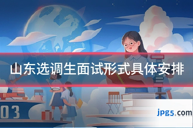 山东选调生面试形式具体安排