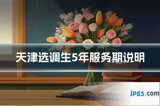 天津选调生5年服务期说明