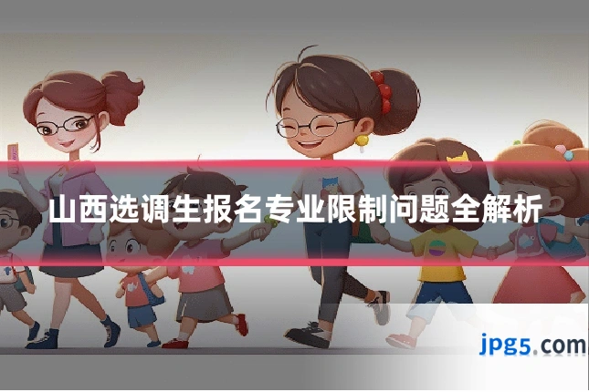 山西选调生报名专业限制问题全解析