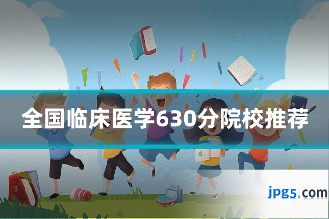 全国临床医学630分院校推荐