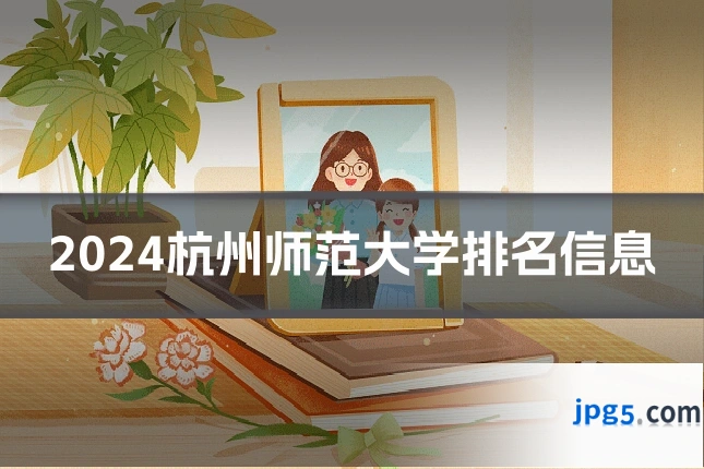 2024杭州师范大学排名信息