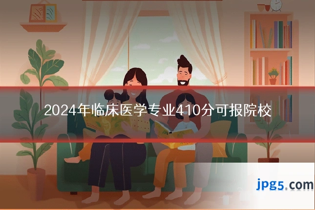 2024年临床医学专业410分可报院校