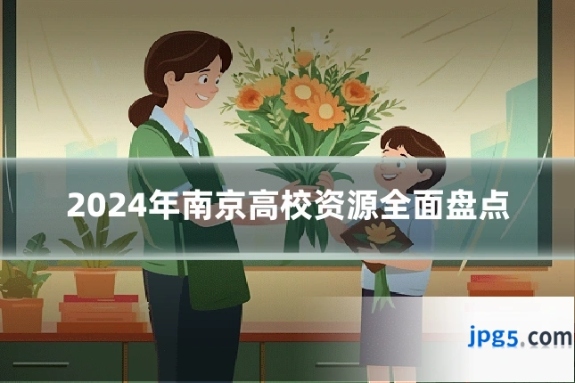 2024年南京高校资源全面盘点