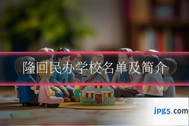 隆回民办学校名单及简介