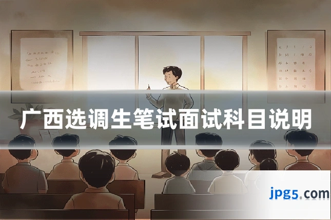 广西选调生笔试面试科目说明