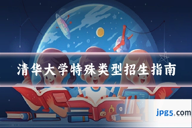 清华大学特殊类型招生指南