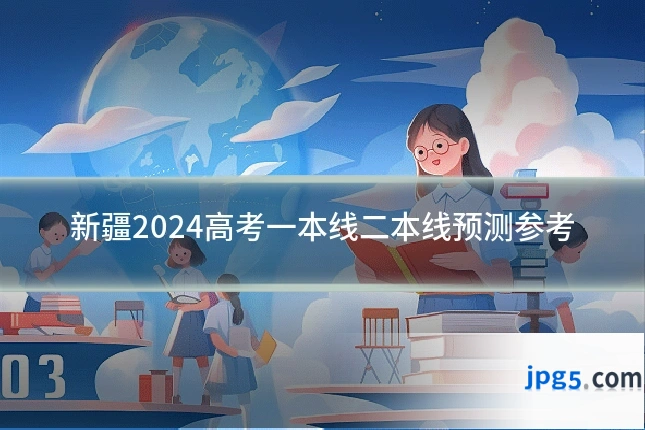 新疆2024高考一本线二本线预测参考