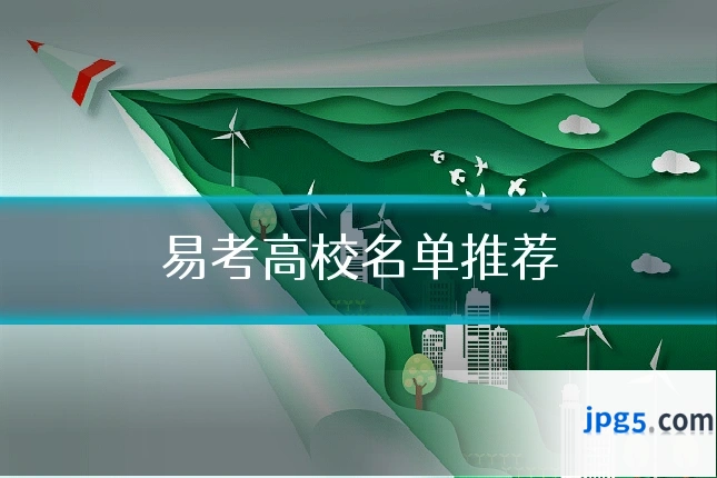易考高校名单推荐