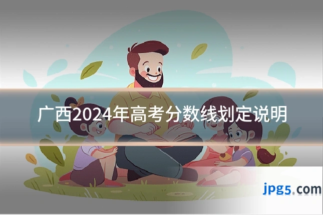 广西2024年高考分数线划定说明
