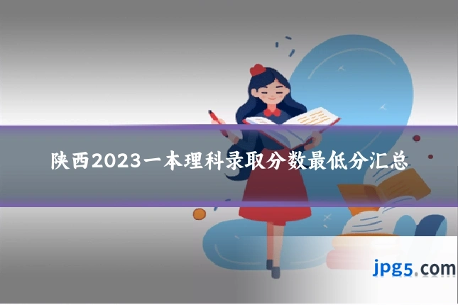 陕西2023一本理科录取分数最低分汇总