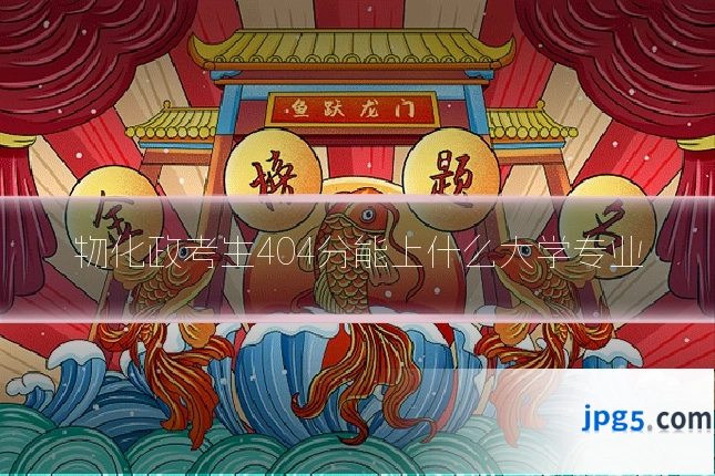 物化政考生404分能上什么大学专业
