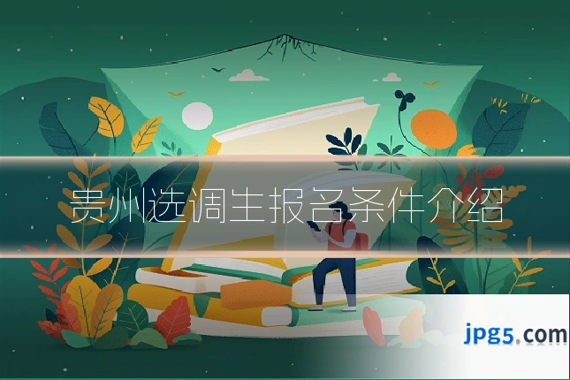 贵州选调生报名条件介绍