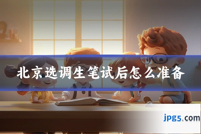 北京选调生笔试后怎么准备