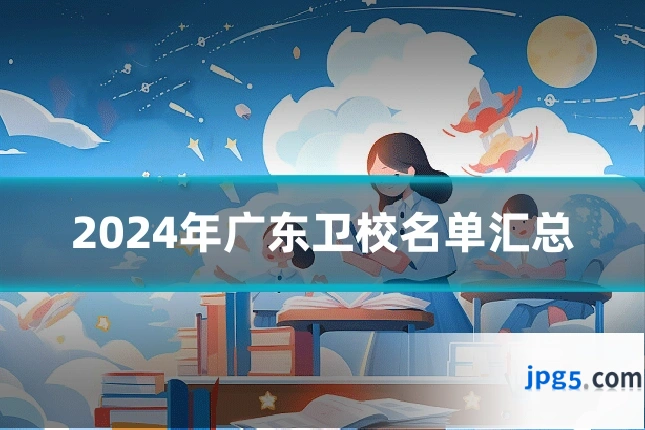 2024年广东卫校名单汇总