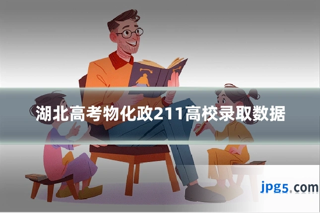 湖北高考物化政211高校录取数据