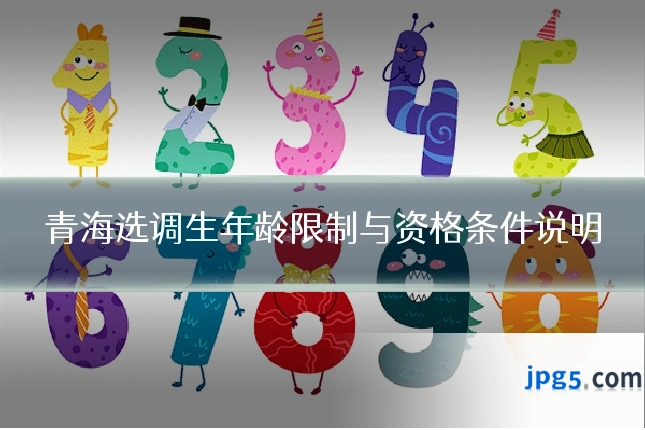 青海选调生年龄限制与资格条件说明