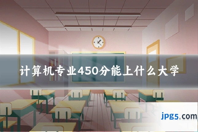 计算机专业450分能上什么大学