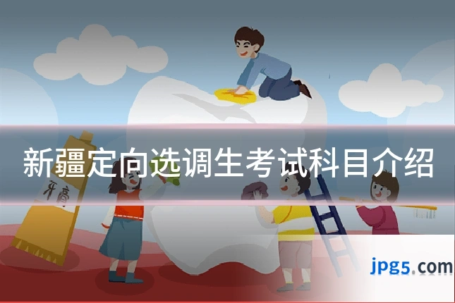 新疆定向选调生考试科目介绍