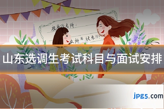 山东选调生考试科目与面试安排