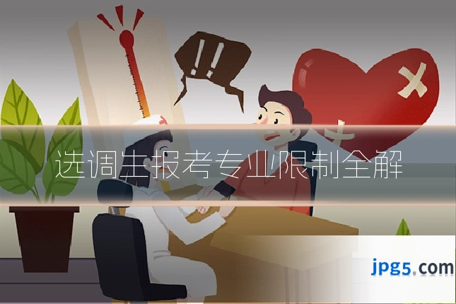 选调生报考专业限制全解