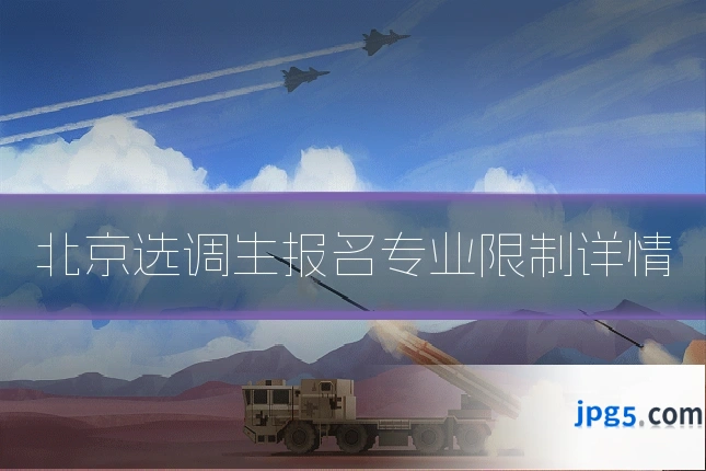北京选调生报名专业限制详情