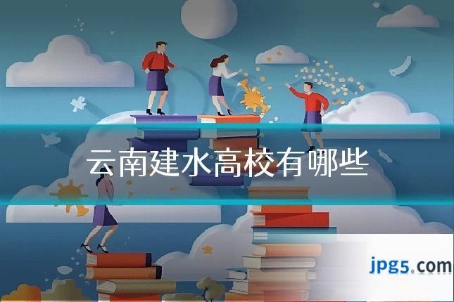 云南建水高校有哪些