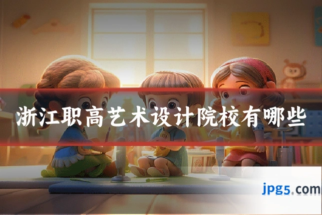 浙江职高艺术设计院校有哪些