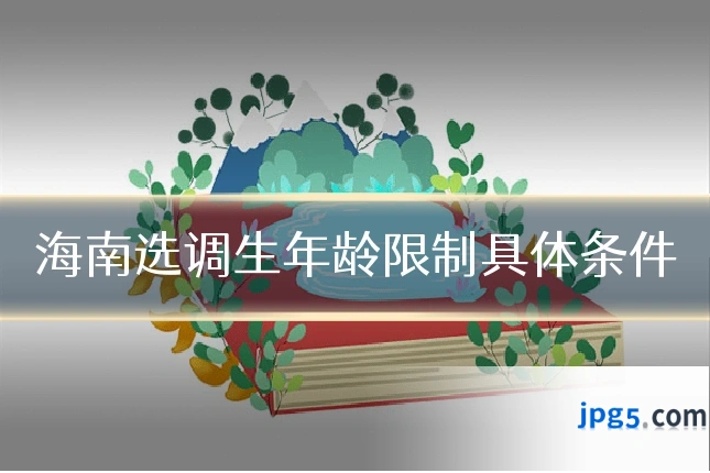 海南选调生年龄限制具体条件