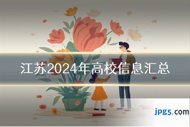 江苏2024年高校信息汇总