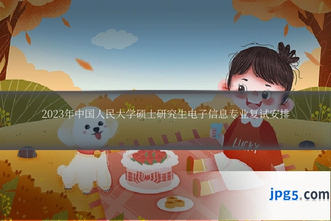 2023年中国人民大学硕士研究生电子信息专业复试安排
