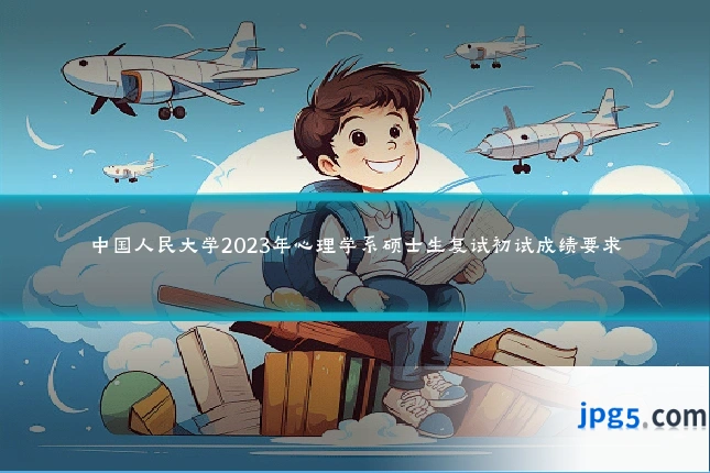 中国人民大学2023年心理学系硕士生复试初试成绩要求