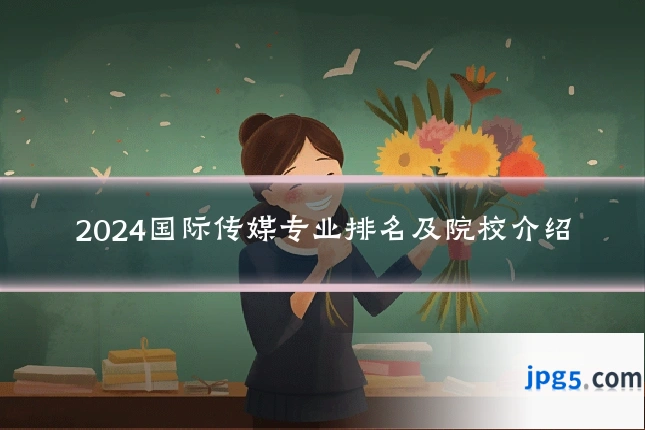 2024国际传媒专业排名及院校介绍