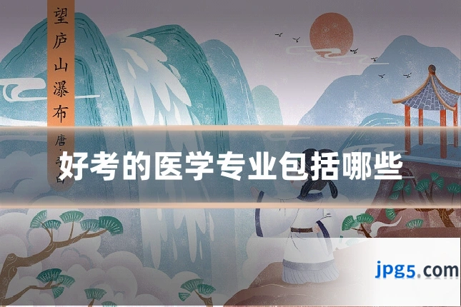 好考的医学专业包括哪些