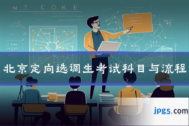 北京定向选调生考试科目与流程